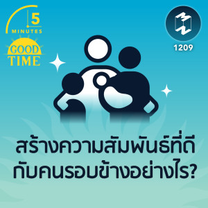 สร้างความสัมพันธ์ที่ดีกับคนรอบข้างอย่างไร? | 5M EP.1209