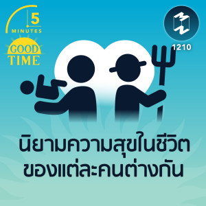 นิยามความสุขในชีวิตของแต่ละคนต่างกัน | 5M EP.1210