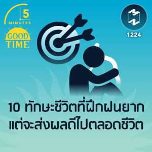 10 ทักษะชีวิตที่ฝึกฝนยาก แต่จะส่งผลดีไปตลอดชีวิต | 5M EP.1224