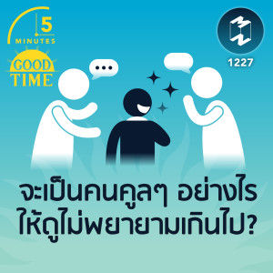 จะเป็นคนคูลๆ อย่างไร ให้ดูไม่พยายามเกินไป?| 5M EP.1227