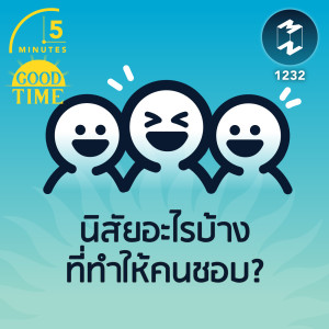 นิสัยอะไรบ้างที่ทำให้คนชอบ? | 5M EP.1232