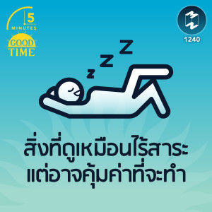 สิ่งที่ดูเหมือนไร้สาระแต่อาจคุ้มค่าที่จะทำ | 5M EP.1240