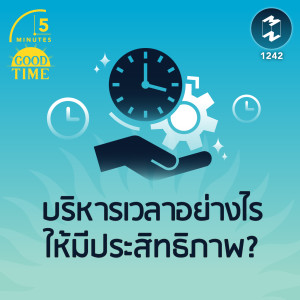 บริหารเวลาอย่างไรให้มีประสิทธิภาพ? | 5M EP.1242