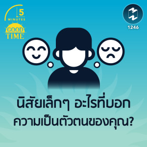 นิสัยเล็กๆ อะไรที่บอกความเป็นตัวตนของคุณ? | 5M EP.1246