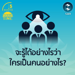 จะรู้ได้อย่างไรว่าใครเป็นคนอย่างไร? | 5M EP.1249
