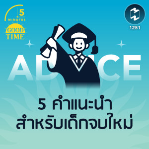 5 คำแนะนำสำหรับเด็กจบใหม่ | 5M EP.1251