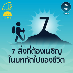 7 สิ่งที่ต้องเผชิญในบทถัดไปของชีวิต | 5M EP. 1260