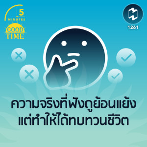 ความจริงที่ฟังดูย้อนแย้งแต่ทำให้ได้ทบทวนชีวิต | 5M EP. 1261