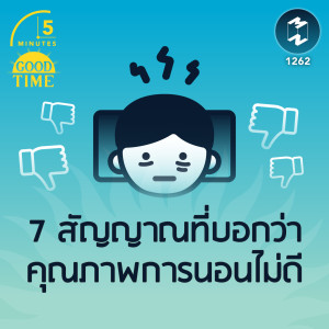 7 สัญญาณที่บอกว่าคุณภาพการนอนไม่ดี | 5M EP. 1262