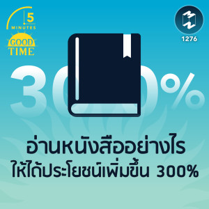 อ่านหนังสืออย่างไร ให้ได้ประโยชน์เพิ่มขึ้น 300% | 5M EP.1276