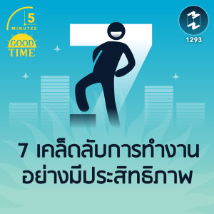 7 เคล็ดลับการทำงานให้มีประสิทธิภาพ | 5M EP.1293