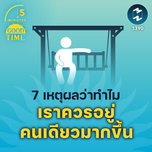 7 เหตุผลว่าทำไมเรา ควรอยู่คนเดียวมากขึ้น | 5M EP.1390