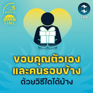 ขอบคุณตัวเองและคนรอบข้างด้วยวิธีใดได้บ้าง | 5M EP.1408