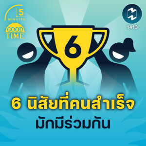 6 นิสัยที่คนสำเร็จ มักมีร่วมกัน | 5M EP.1413