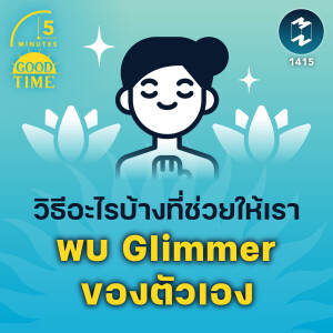 วิธีอะไรบ้างที่ช่วยให้เรา ค้นพบ Glimmer ของตัวเอง | 5M EP.1415