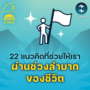 22 แนวคิดที่ช่วยให้เรา ผ่านช่วงเวลาลำบากของชีวิต | 5M EP.1416