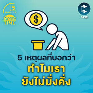 5 เหตุผลที่บอกว่า ทำไมเรายังไม่มั่งคั่ง | 5M EP.1432