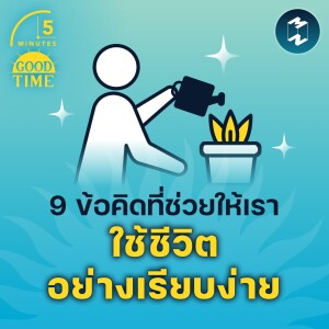 9 ข้อคิดที่ช่วยให้เรา ใช้ชีวิตอย่างเรียบง่าย | 5M EP.1455