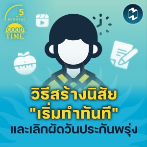 วิธีสร้างนิสัย ”เริ่มทำทันที” และเลิกผัดวันประกันพรุ่ง | 5M EP.1466