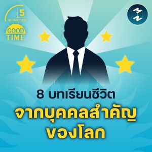 8 บทเรียนชีวิต จากบุคคลสำคัญของโลก | 5M EP.1469