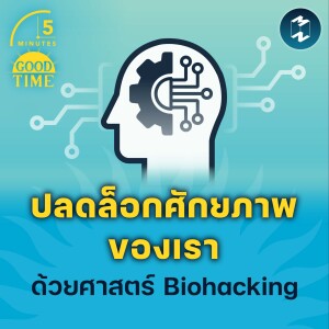 ปลดล็อกศักยภาพของเรา ด้วยศาสตร์ Biohacking | 5M EP.1491