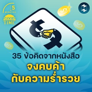 35 ข้อคิดจากหนังสือ จงคบค้ากับความร่ำรวย | 5M EP.1499