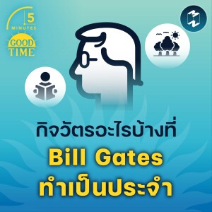 กิจวัตรอะไรบ้างที่ Bill Gates ทำเป็นประจำ | 5M EP.1512