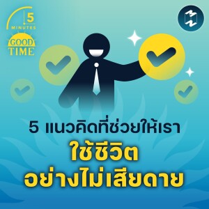 5 แนวคิดที่ช่วยให้เราใช้ชีวิตอย่างไม่เสียดาย | 5M EP.1553