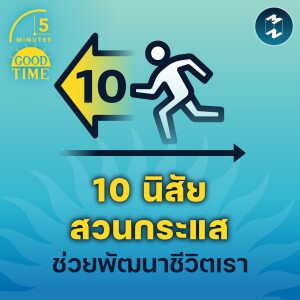 10 นิสัยสวนกระแส ช่วยพัฒนาชีวิตเรา | 5M EP.1557