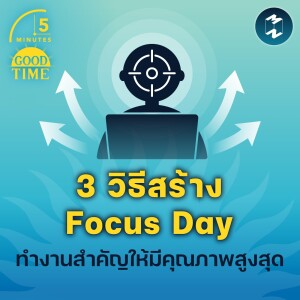 3 วิธีสร้าง Focus Day ทำงานสำคัญให้มีคุณภาพสูงสุด | 5M EP.1561