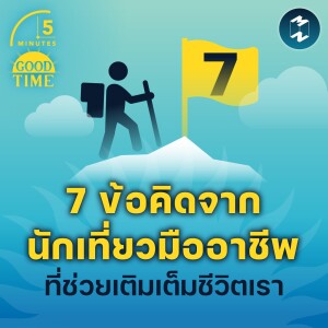 7 ข้อคิดจากนักเที่ยวมืออาชีพที่ช่วยเติมเต็มชีวิตเรา | 5M EP.1562