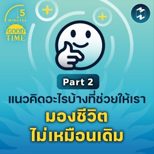 แนวคิดอะไรบ้างที่จะช่วยให้เรามองชีวิตไม่เหมือนเดิม (Part 2) | 5M EP.1576