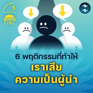 6 พฤติกรรมที่ทำให้เราเสียความเป็นผู้นำ | 5M EP.1617