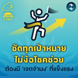 ซัดทุกเป้าหมาย ไม่ง้อโชคช่วย ต้องมี ’เจตจำนง’ ที่แข็งแรง | 5M EP.1631