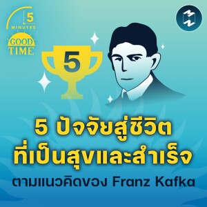 5 ปัจจัยสู่ชีวิตที่เป็นสุขและสำเร็จตามแนวคิดของ Franz Kafka | 5M EP.1632