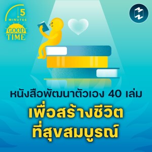 หนังสือพัฒนาตัวเอง 40 เล่มที่ช่วยให้เราสร้างชีวิตที่สุขสมบูรณ์ | 5M EP.1636