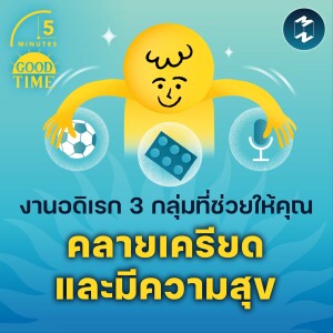 งานอดิเรก 3 กลุ่มที่ช่วยให้คุณคลายเครียดและมีความสุข | 5M EP.1641