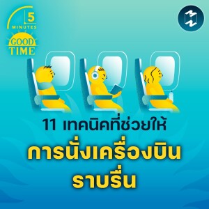 11 เทคนิคที่ช่วยให้การนั่งเครื่องบินราบรื่น | 5M EP.1664