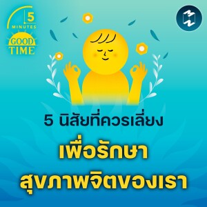 5 นิสัยที่ควรเลี่ยง เพื่อรักษาสุขภาพจิตของเรา | 5M EP.1698