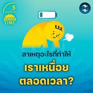 สาเหตุอะไรที่ทำให้เราเหนื่อยตลอดเวลา? | 5M EP.1699