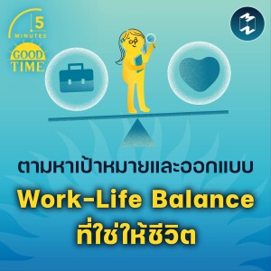 ตามหาเป้าหมายและออกแบบ Work-Life Balance ที่ใช่ให้ชีวิต | 5M EP.1795
