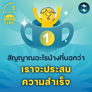 สัญญาณอะไรบ้างที่บอกว่าเราจะประสบความสำเร็จ? | 5M EP.1849