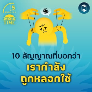 10 สัญญาณที่บอกว่าเรากำลังถูกหลอกใช้ | 5M EP.1851