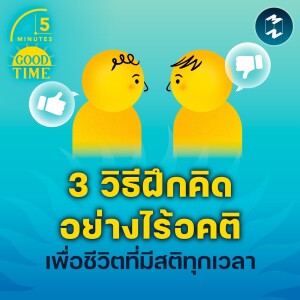 3 วิธีฝึกคิดอย่างไร้อคติ เพื่อชีวิตที่มีสติทุกเวลา | 5M EP.1862