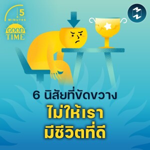 6 นิสัยที่ขัดขวางไม่ให้เรามีชีวิตที่ดี | 5M EP.1865