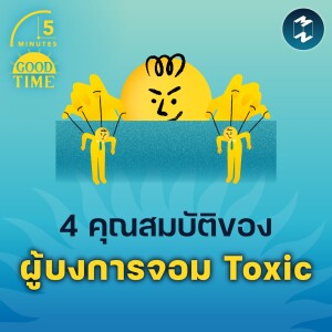 4 คุณสมบัติของผู้บงการจอม Toxic | 5M EP.1870