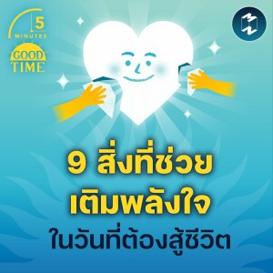 9 สิ่งที่ช่วยเติมพลังใจในวันที่ต้องสู้ชีวิต | 5M EP.1901