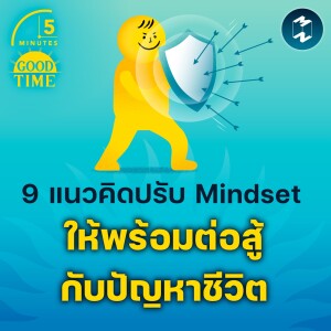 9 แนวคิดปรับ Mindset ให้พร้อมต่อสู้กับปัญหาชีวิต | 5M EP.1902