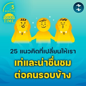 25 แนวคิดที่เปลี่ยนเราให้เท่และน่าชื่นชมต่อคนรอบข้าง | 5M EP.1904