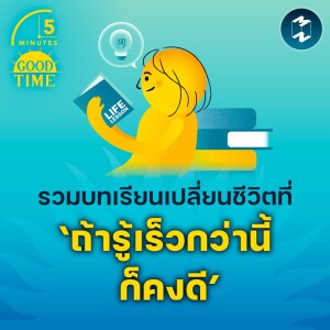 รวมบทเรียนเปลี่ยนชีวิตที่ ‘ถ้ารู้เร็วกว่านี้ก็คงดี’ | 5M EP.1907